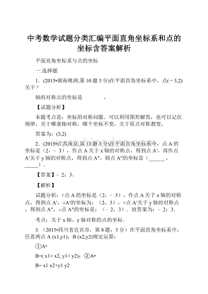 中考数学试题分类汇编平面直角坐标系和点的坐标含答案解析.docx