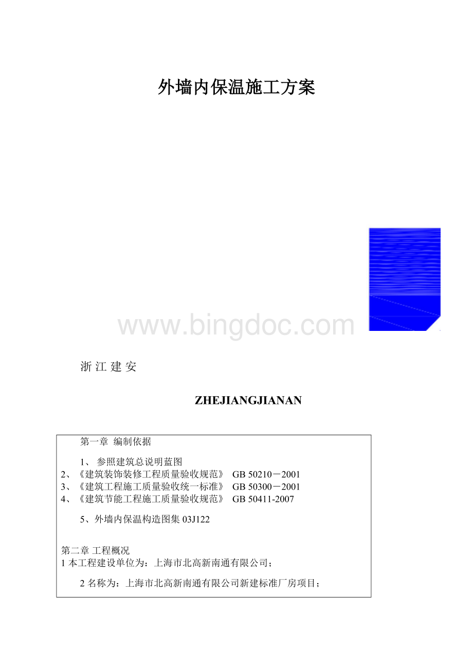 外墙内保温施工方案.docx