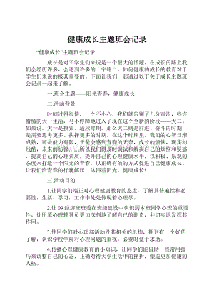 健康成长主题班会记录.docx