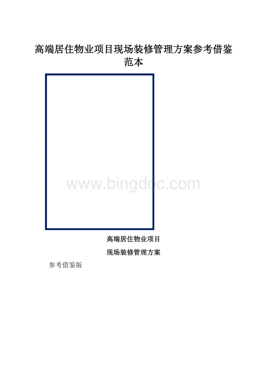 高端居住物业项目现场装修管理方案参考借鉴范本.docx