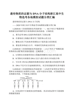 遗传物质的证据与DNA分子结构浙江高中生物选考各地模拟试题分类汇编.docx