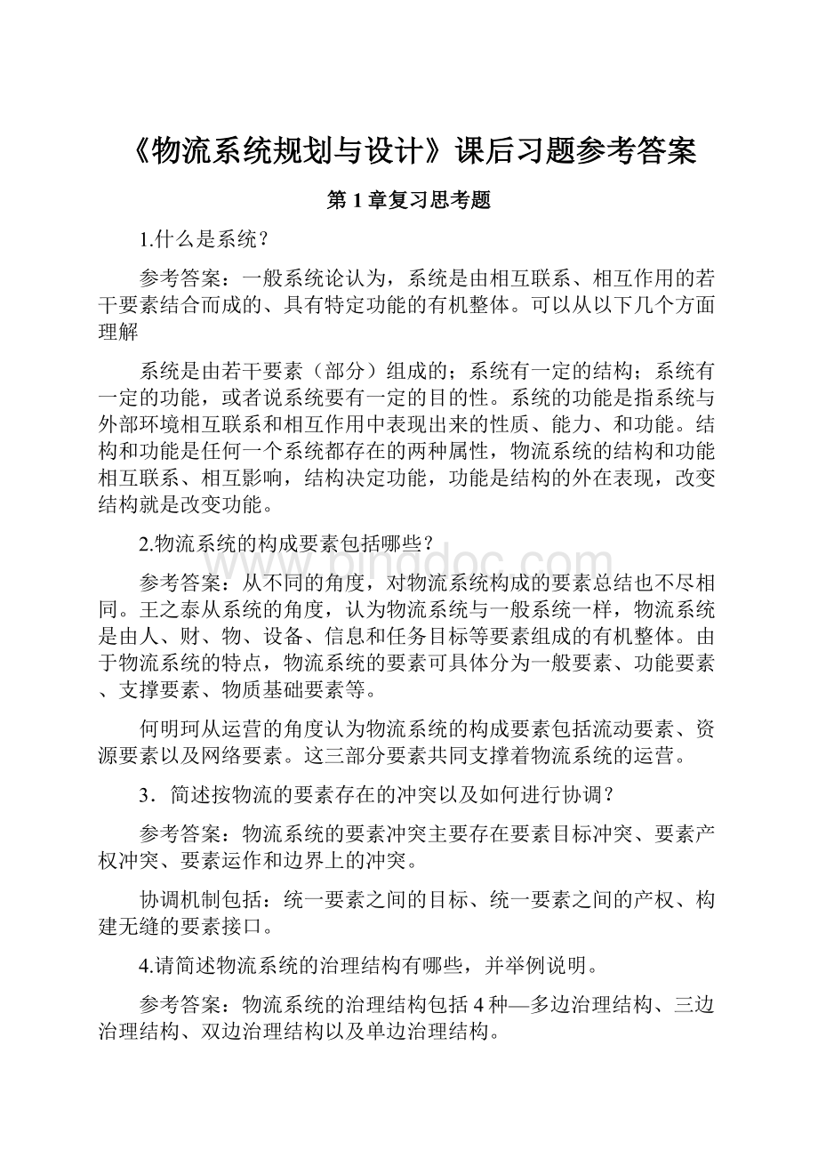 《物流系统规划与设计》课后习题参考答案.docx