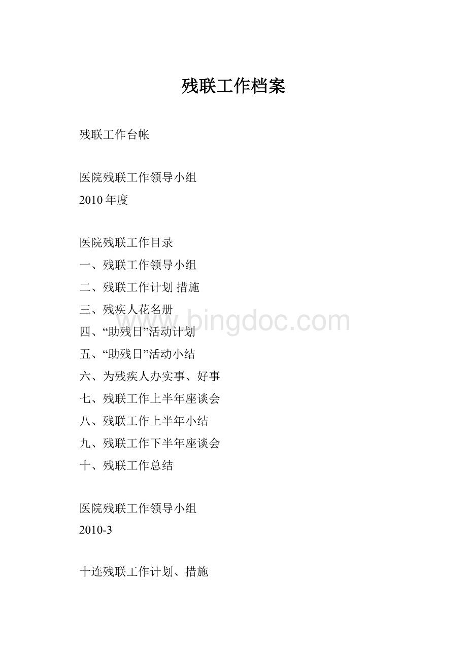 残联工作档案.docx