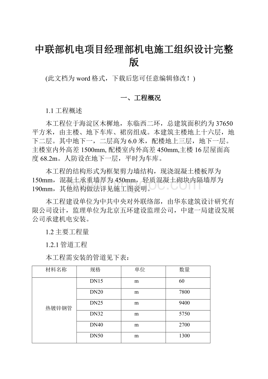 中联部机电项目经理部机电施工组织设计完整版.docx_第1页