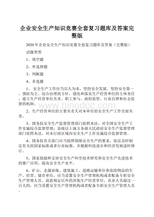 企业安全生产知识竞赛全套复习题库及答案完整版.docx