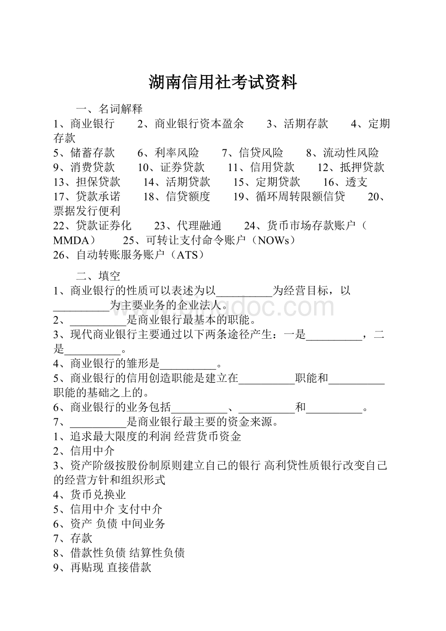湖南信用社考试资料.docx_第1页