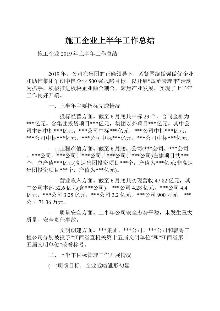 施工企业上半年工作总结.docx