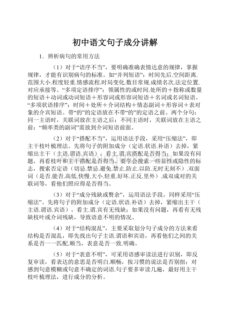 初中语文句子成分讲解.docx_第1页