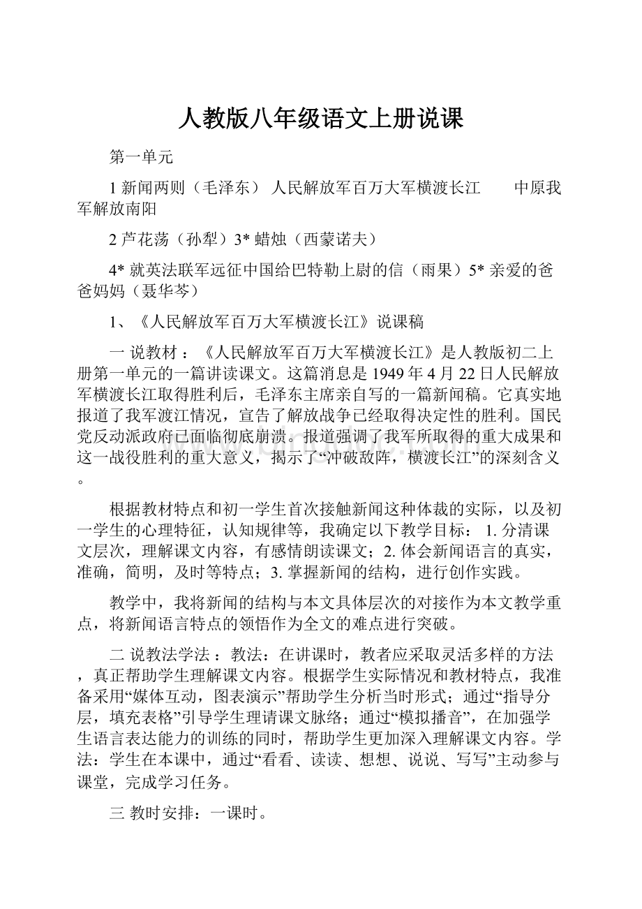 人教版八年级语文上册说课.docx_第1页