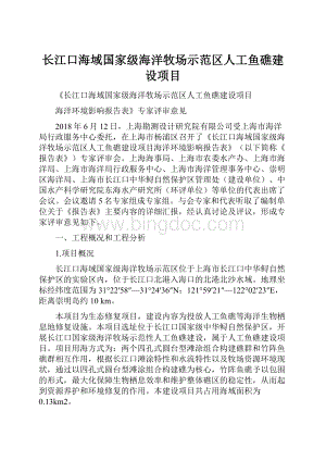 长江口海域国家级海洋牧场示范区人工鱼礁建设项目.docx