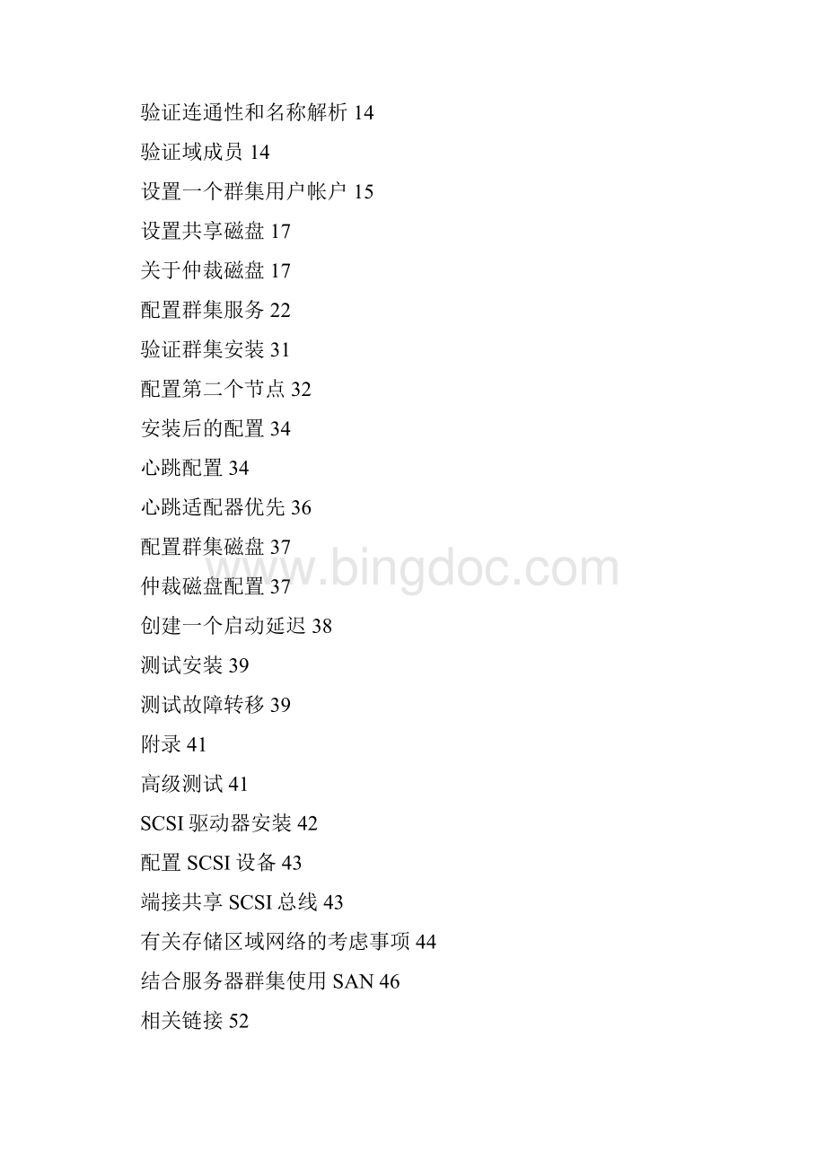 集群安装与配置手册中文.docx_第3页