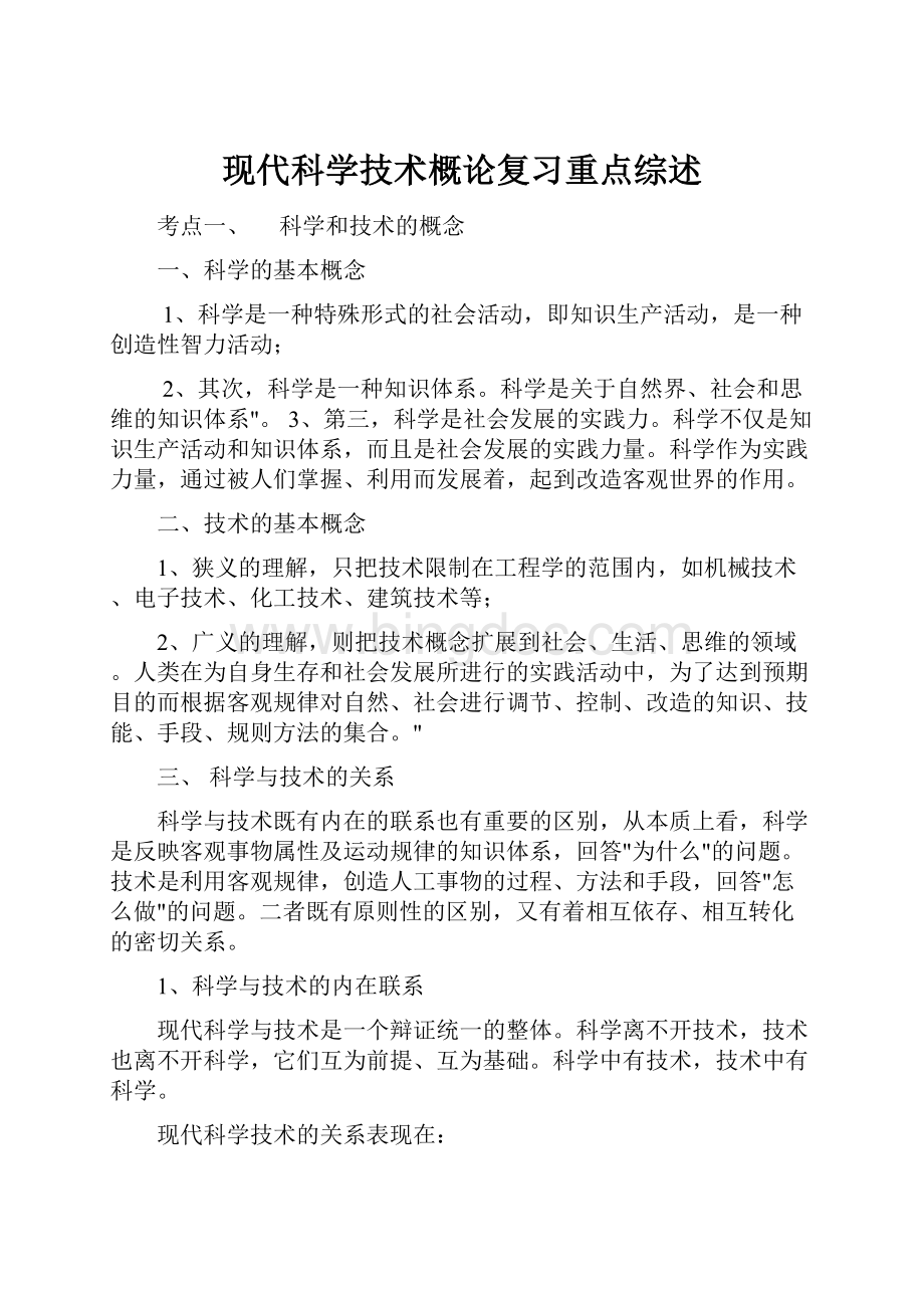 现代科学技术概论复习重点综述.docx