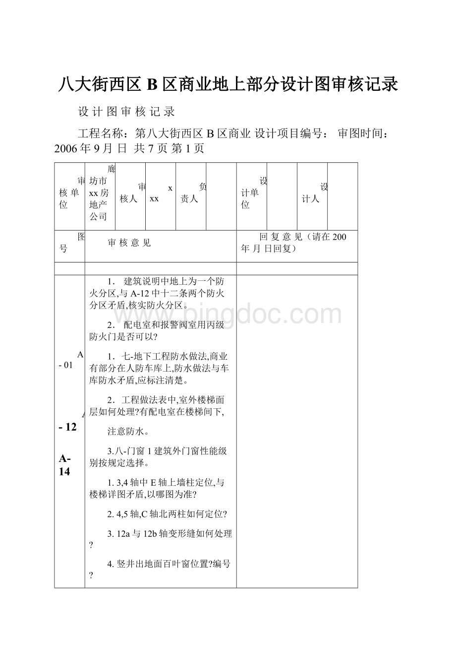 八大街西区B区商业地上部分设计图审核记录.docx