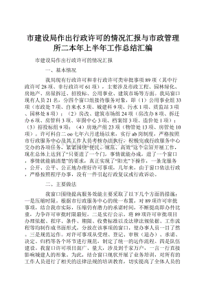 市建设局作出行政许可的情况汇报与市政管理所二本年上半年工作总结汇编.docx