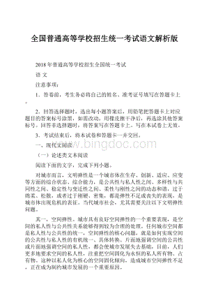 全国普通高等学校招生统一考试语文解析版.docx