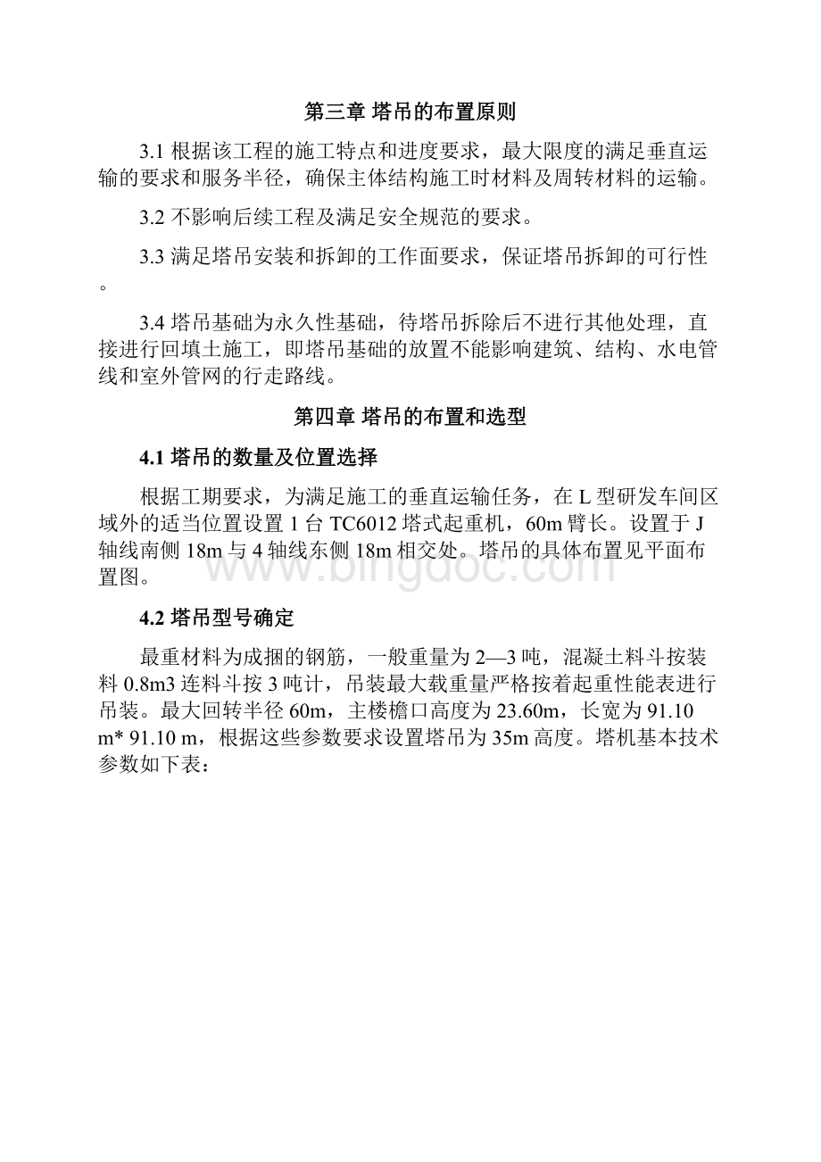 塔吊专项施工方案预应力管桩.docx_第2页