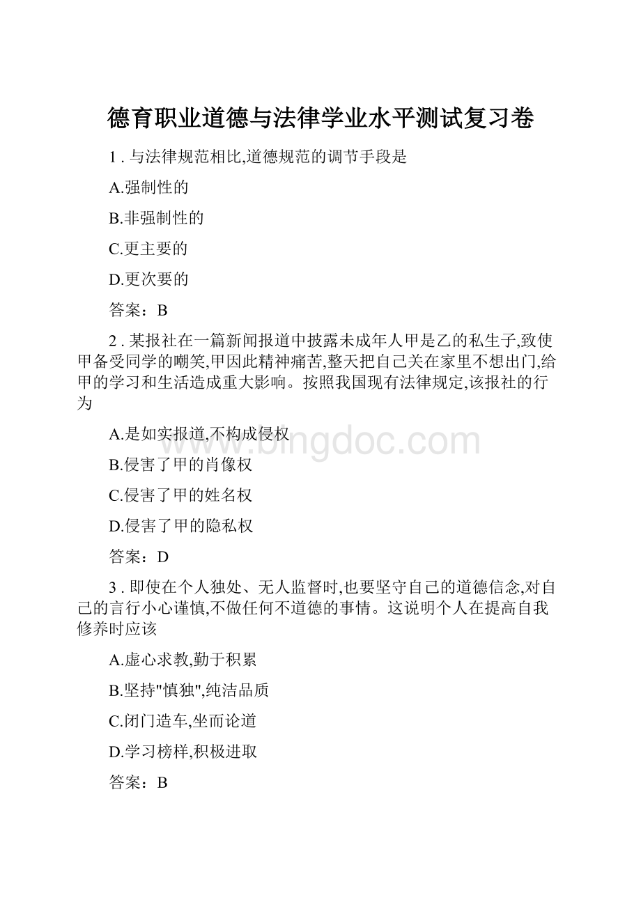 德育职业道德与法律学业水平测试复习卷.docx_第1页