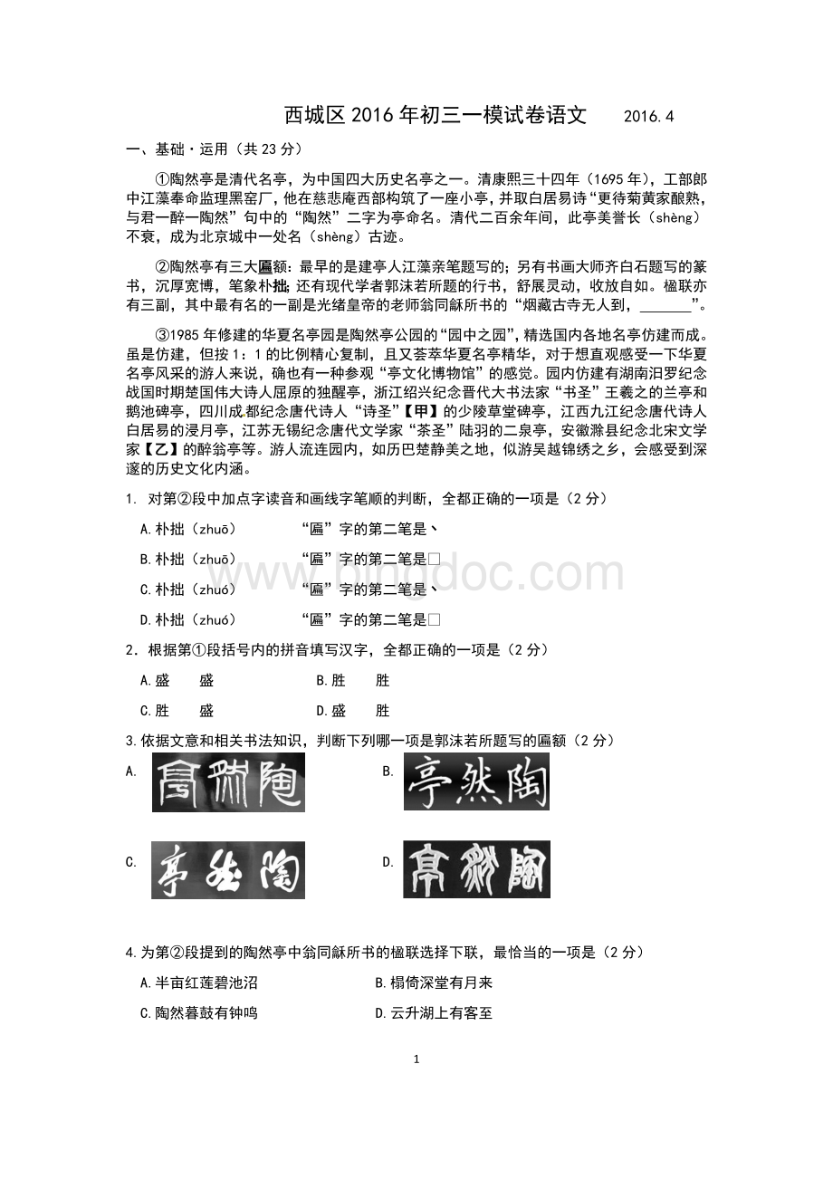 北京西城区初三语文一模试卷及答案.docx_第1页