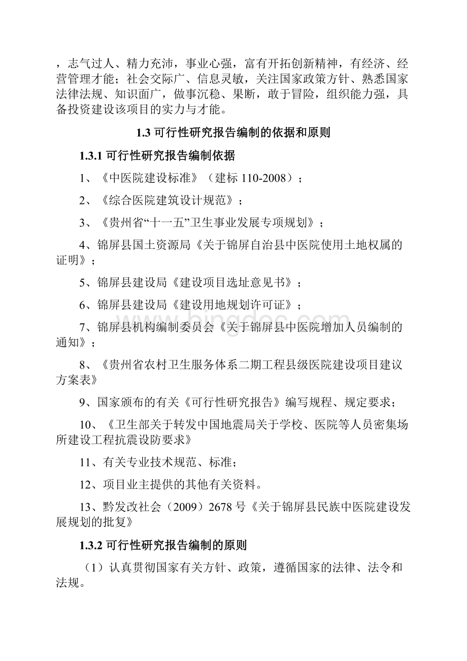 XX中医院改造项目可行性研究报告.docx_第3页