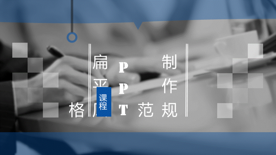 PPT培训制作规范.pptx