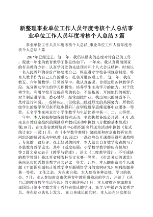 新整理事业单位工作人员年度考核个人总结事业单位工作人员年度考核个人总结3篇.docx