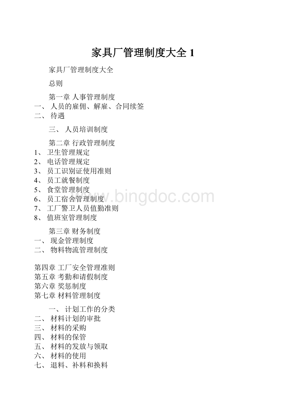 家具厂管理制度大全 1.docx_第1页