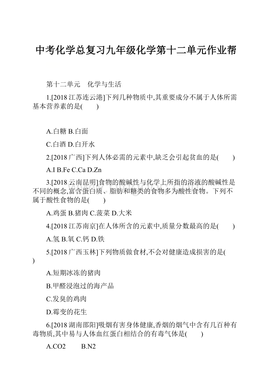 中考化学总复习九年级化学第十二单元作业帮.docx_第1页