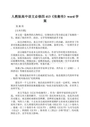 人教版高中语文必修四413《张衡传》word学案.docx