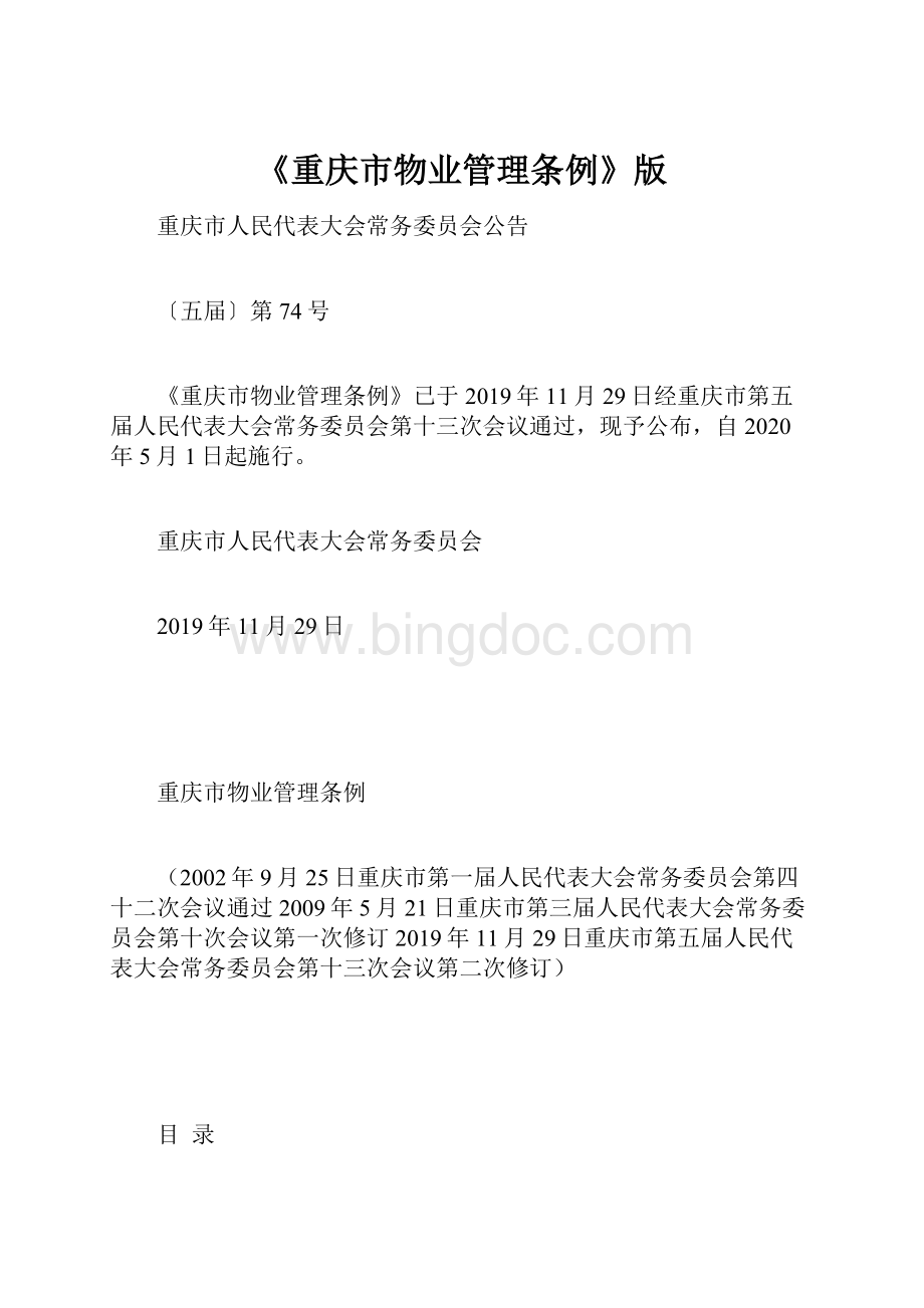 《重庆市物业管理条例》版.docx