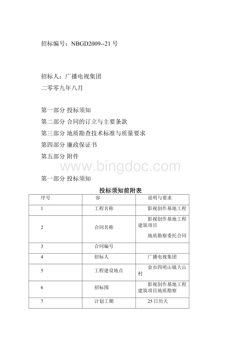 地质勘察招投标文件.docx_第2页