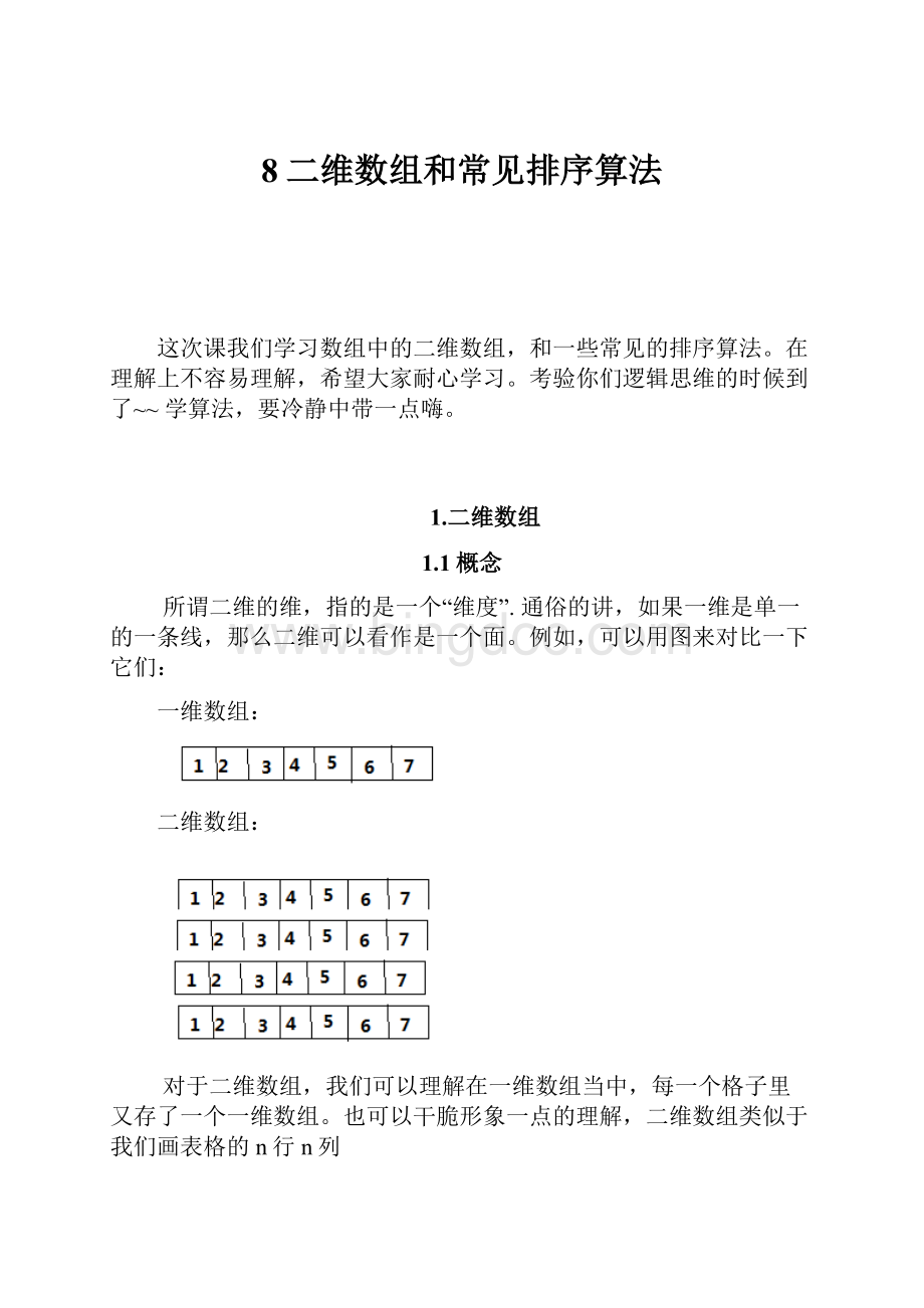 8二维数组和常见排序算法.docx_第1页