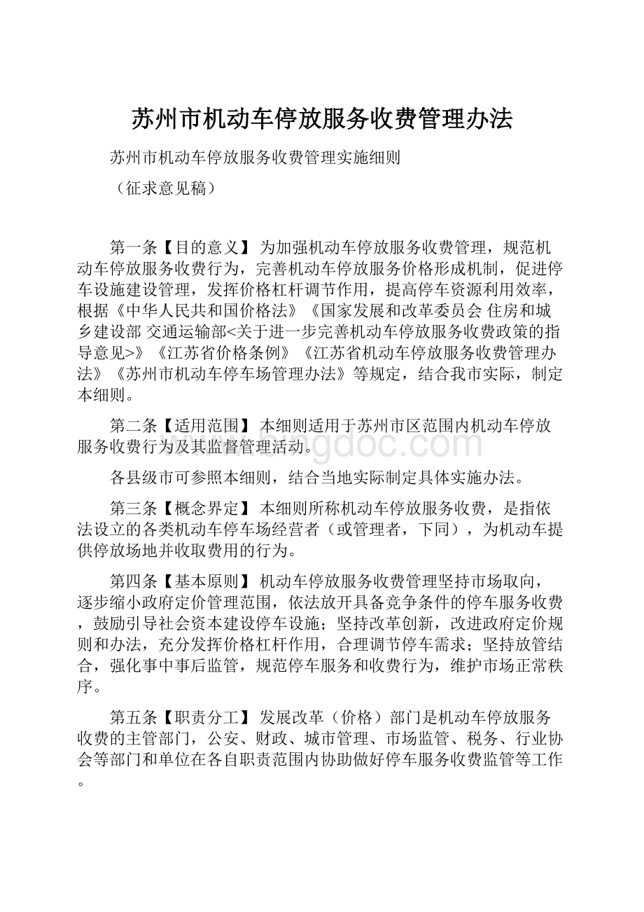 苏州市机动车停放服务收费管理办法.docx_第1页