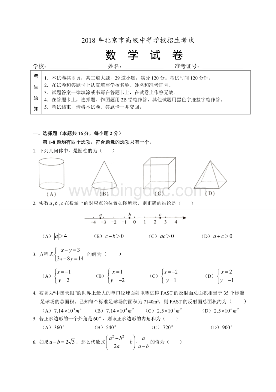 北京市中考数学试题(含答案解析版).docx