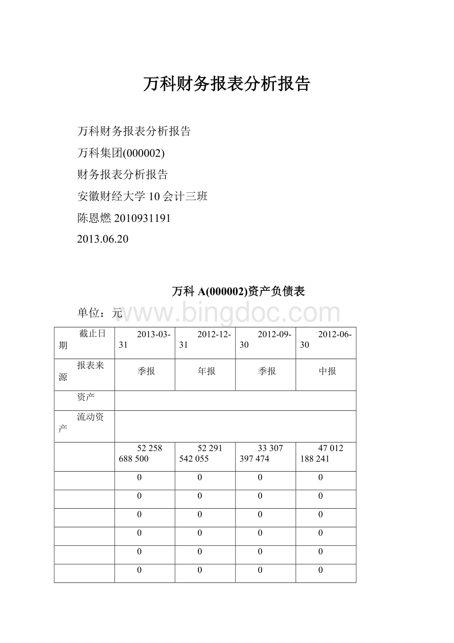 万科财务报表分析报告.docx