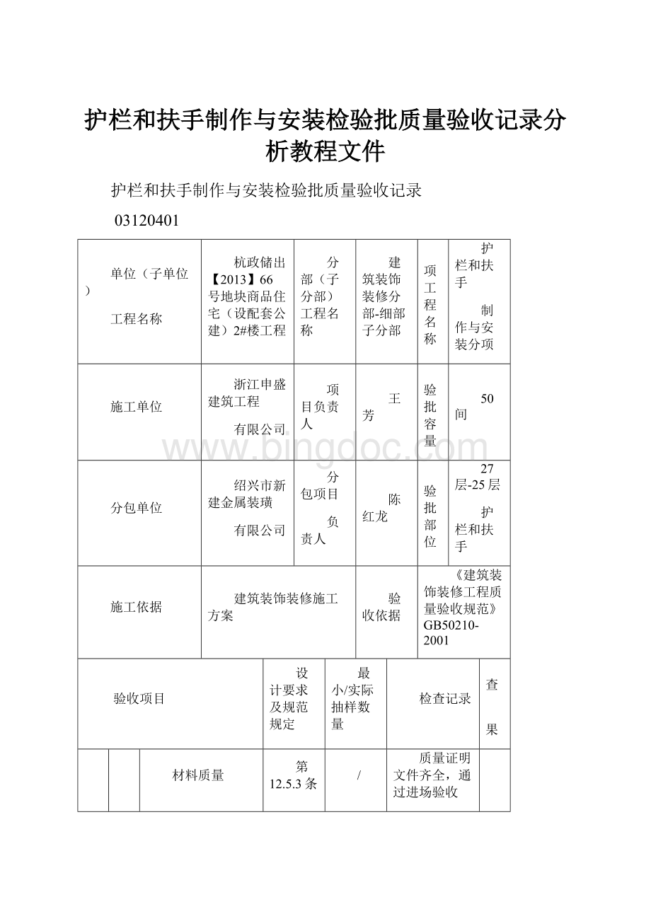 护栏和扶手制作与安装检验批质量验收记录分析教程文件.docx