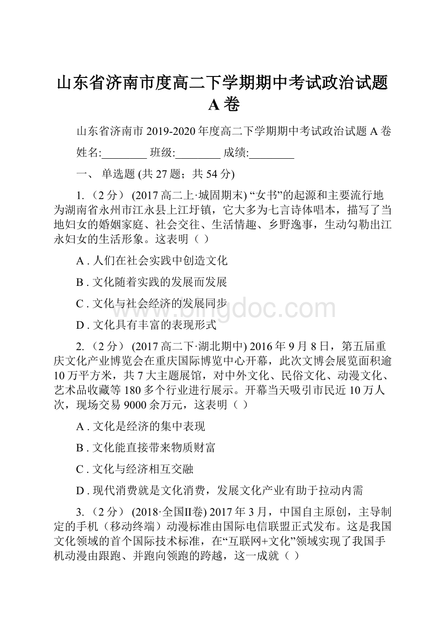 山东省济南市度高二下学期期中考试政治试题A卷.docx_第1页