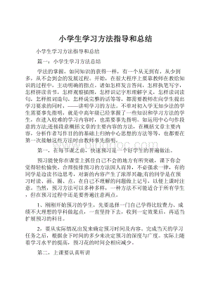 小学生学习方法指导和总结.docx