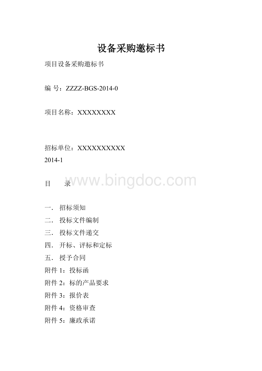 设备采购邀标书.docx