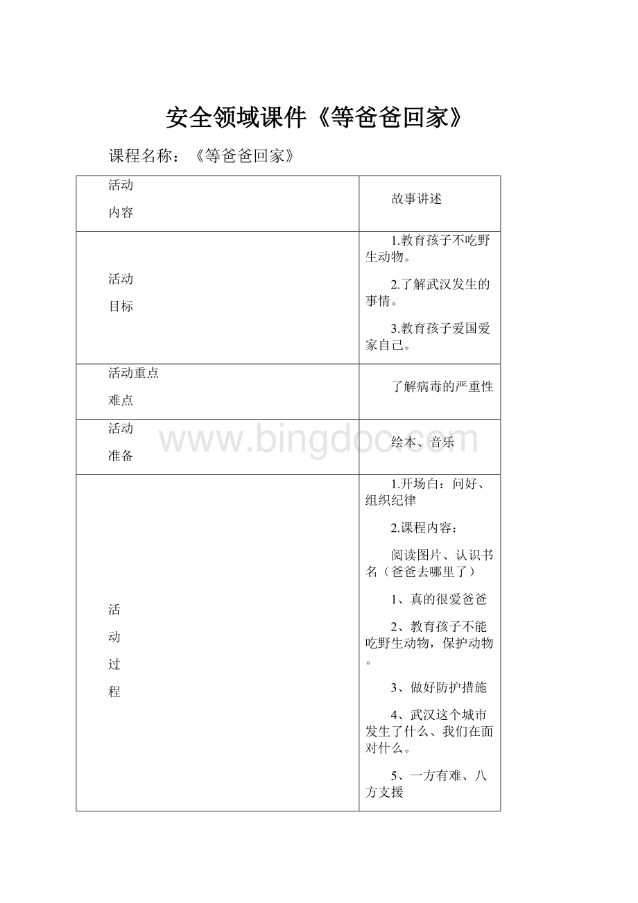 安全领域课件《等爸爸回家》.docx