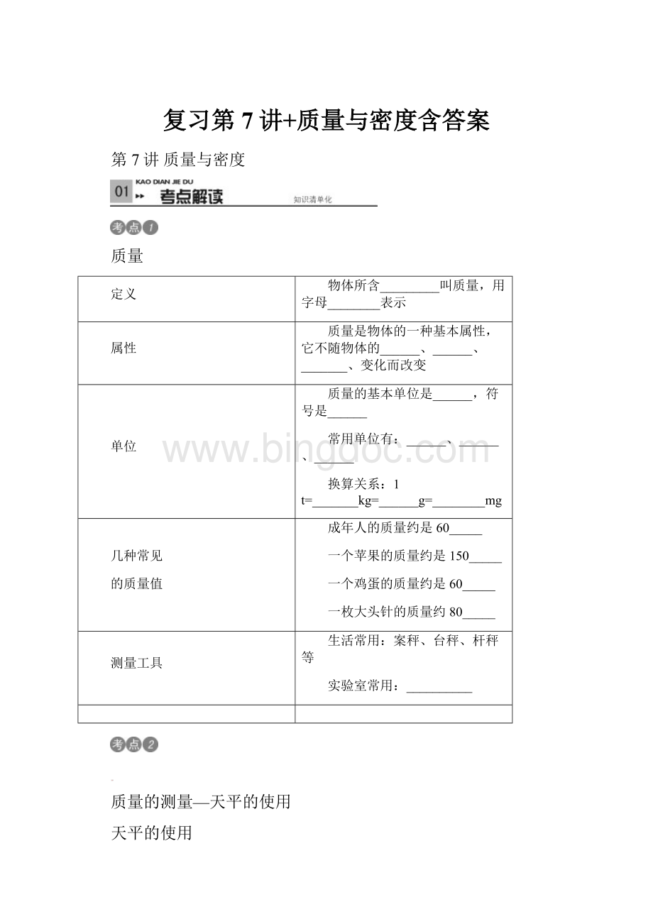 复习第7讲+质量与密度含答案.docx