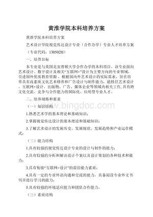 黄淮学院本科培养方案.docx