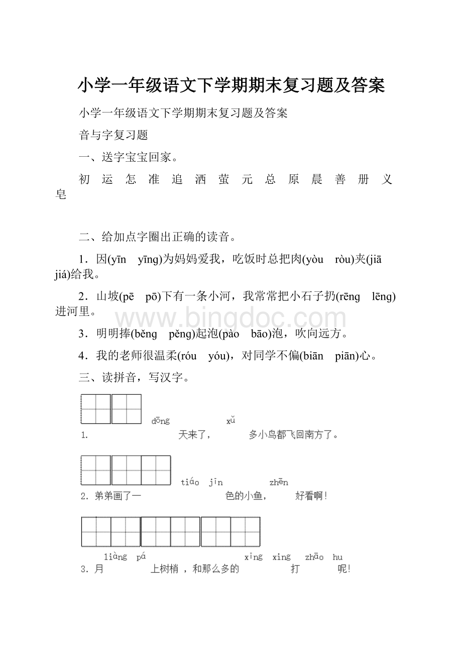 小学一年级语文下学期期末复习题及答案.docx_第1页