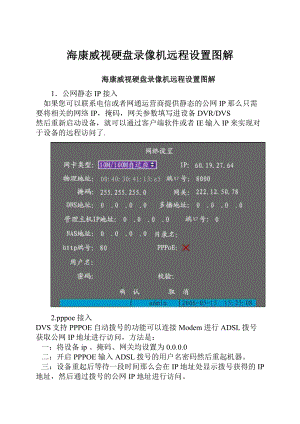 海康威视硬盘录像机远程设置图解.docx