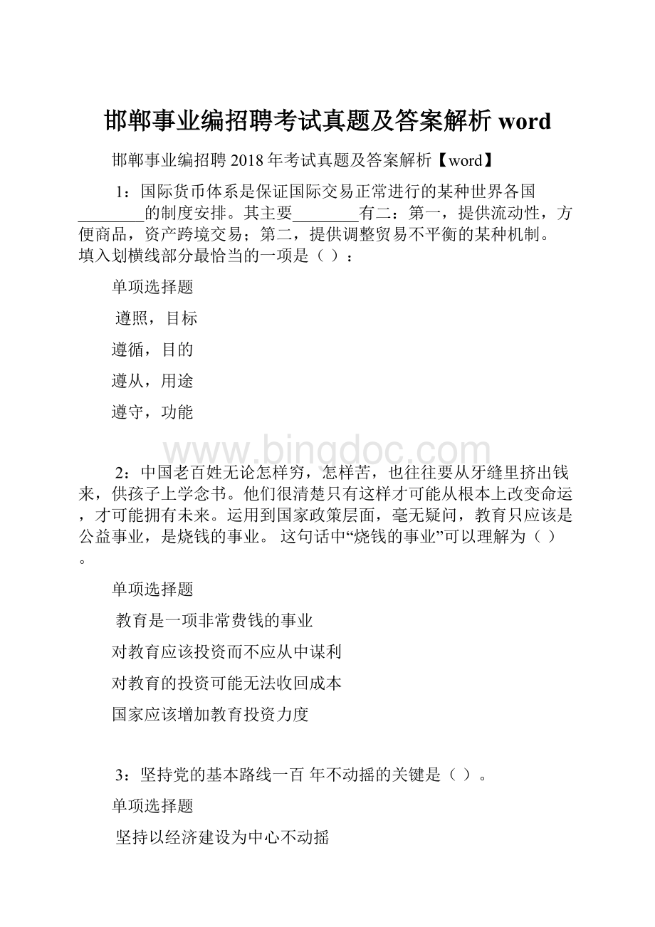 邯郸事业编招聘考试真题及答案解析word.docx_第1页