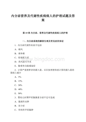 内分泌营养及代谢性疾病病人的护理试题及答案.docx