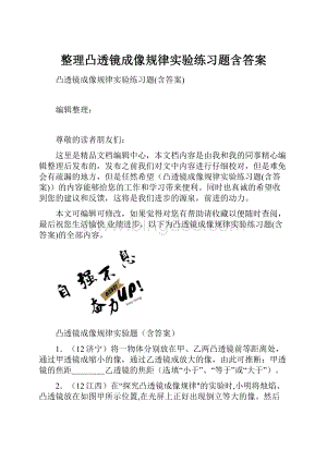 整理凸透镜成像规律实验练习题含答案.docx