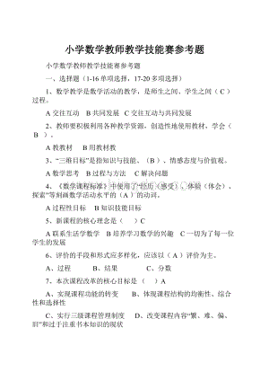 小学数学教师教学技能赛参考题.docx