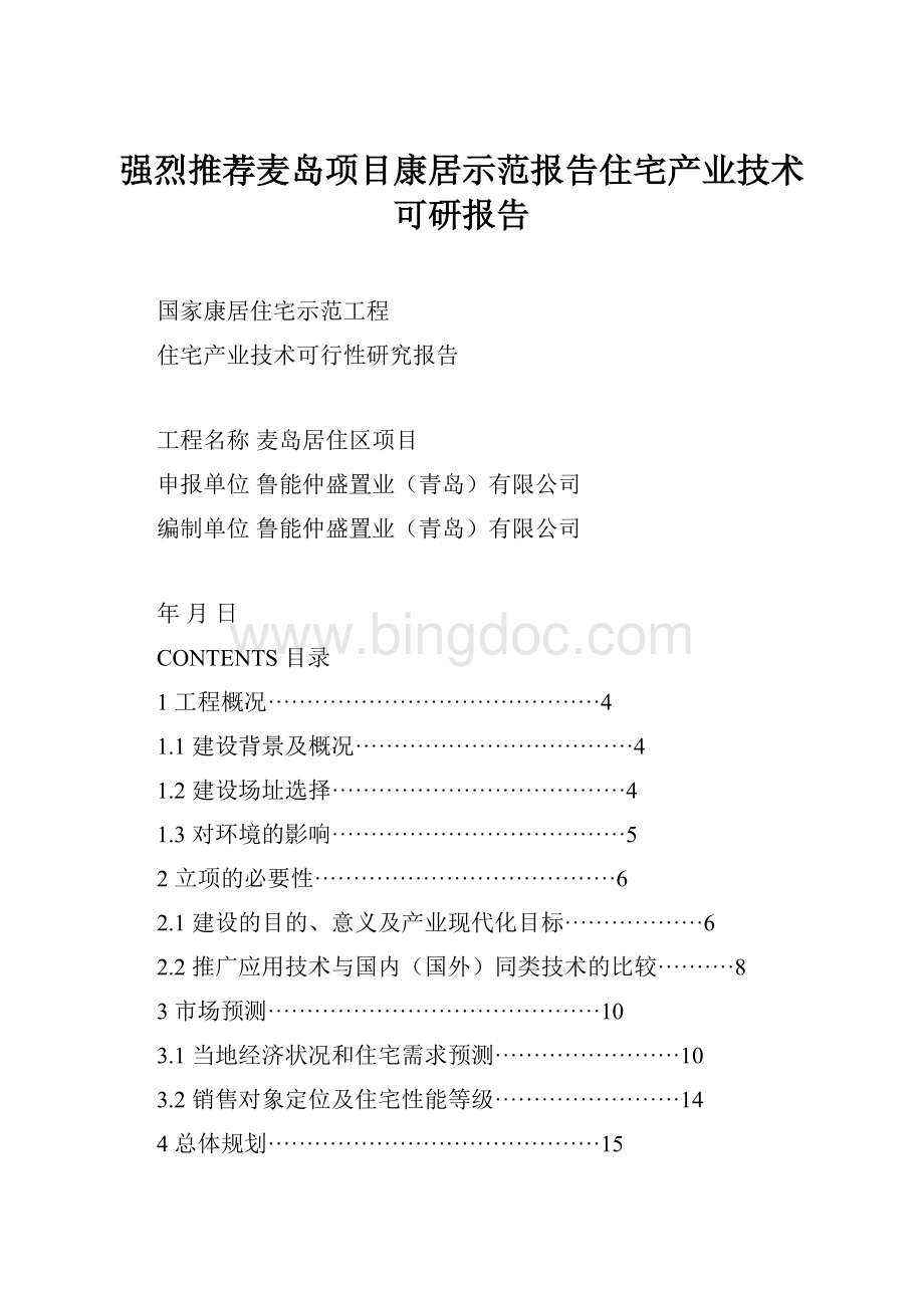 强烈推荐麦岛项目康居示范报告住宅产业技术可研报告.docx_第1页