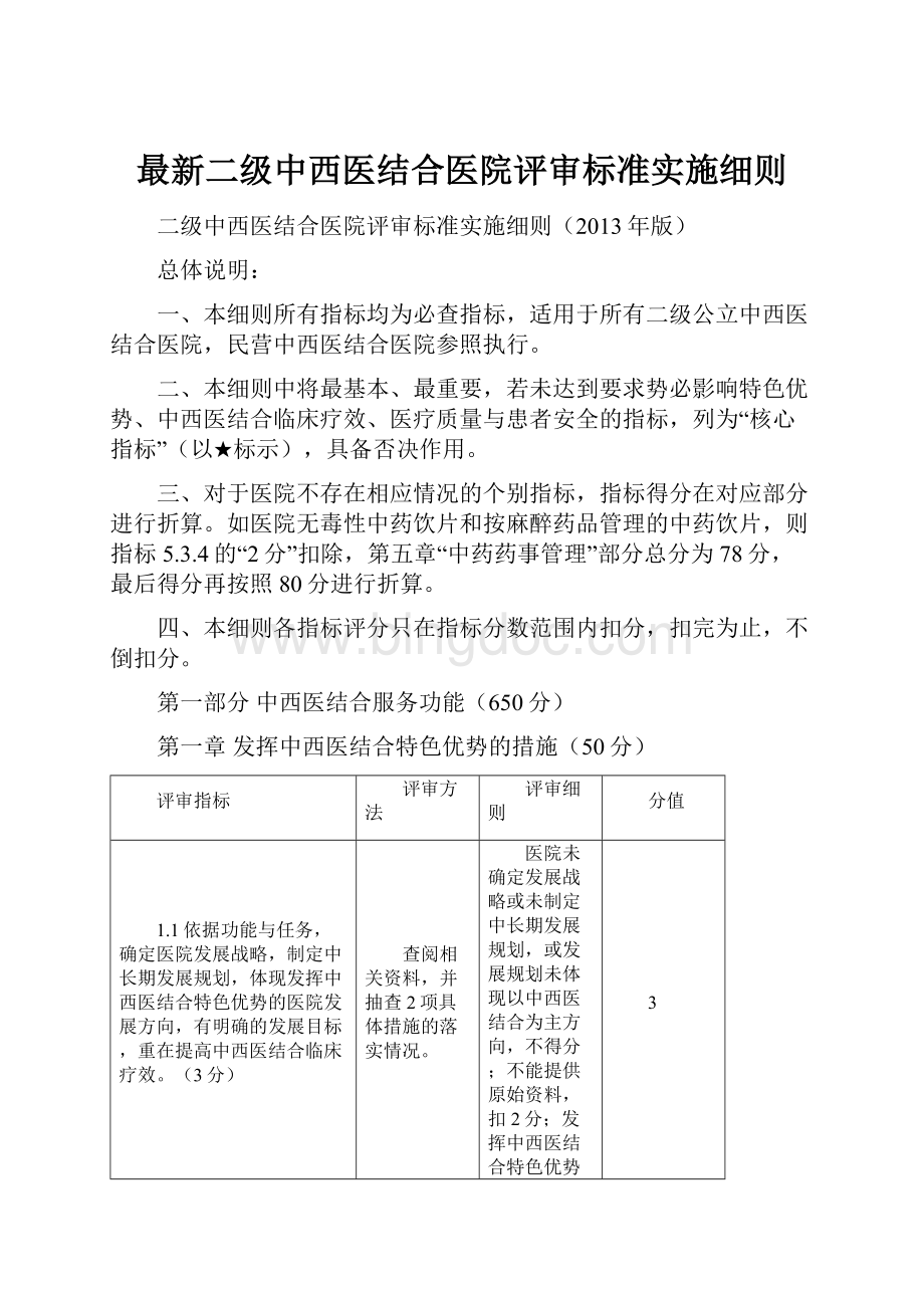 最新二级中西医结合医院评审标准实施细则.docx