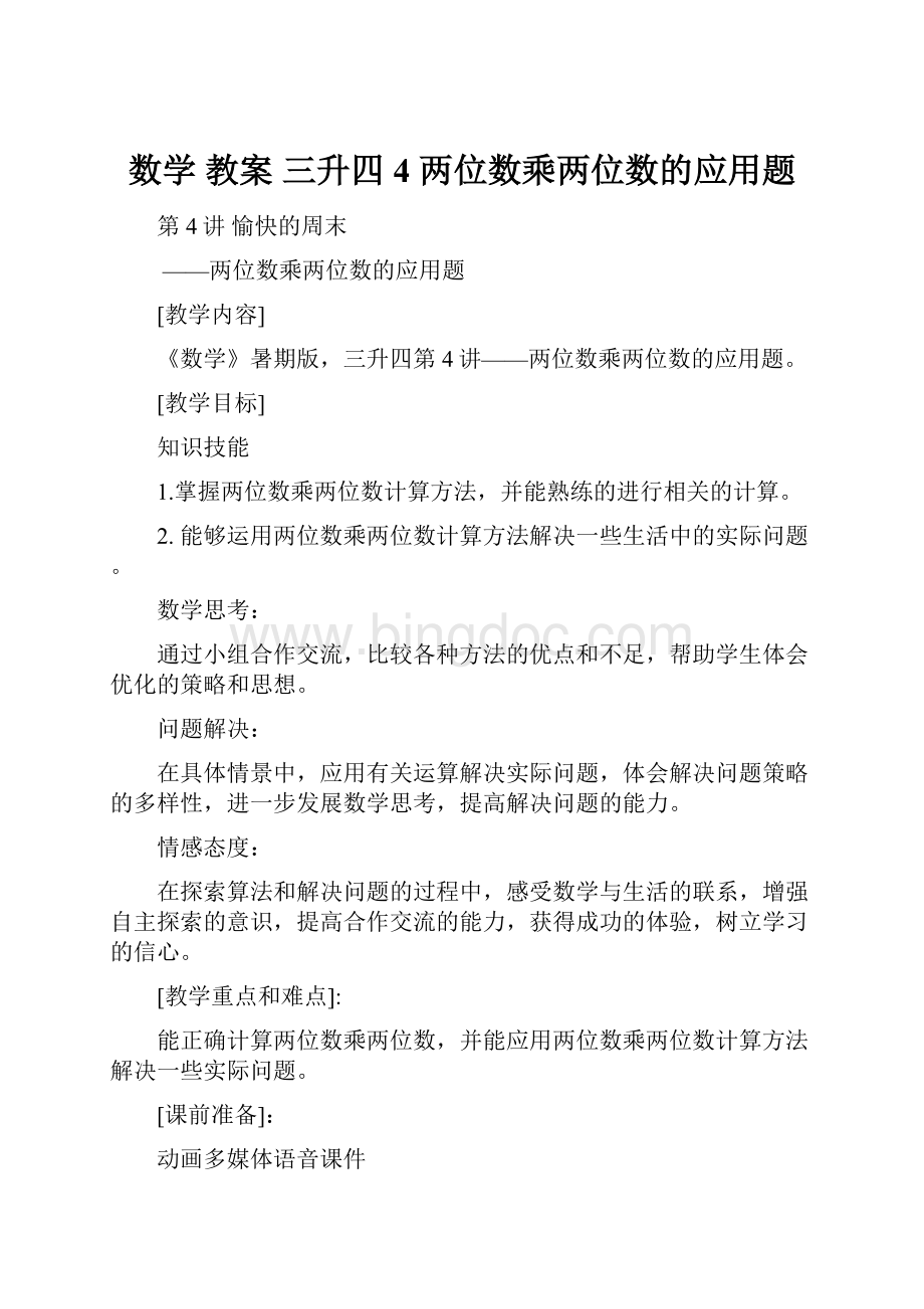 数学 教案 三升四4 两位数乘两位数的应用题.docx